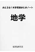 地学　あと５分！大学受験まとめノート