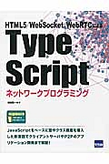 TypeScript ネットワークプログラミング/松田晃一 本・漫画やDVD・CD