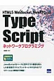 TypeScript　ネットワークプログラミング