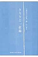 きりりと一直線　小林比呂古詩集