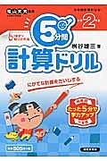 ５分間計算ドリル　小学２年生