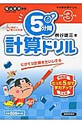 ５分間計算ドリル　小学３年生