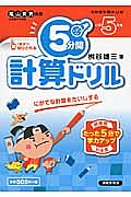 ５分間計算ドリル　小学５年生