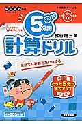 ５分間計算ドリル　小学６年生