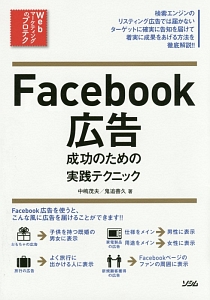 Facebook広告 成功のための実践テクニック