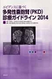エビデンスに基づく　多発性嚢胞腎（PKD）診療ガイドライン　2014