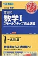 志田の数学1スモールステップ完全講義