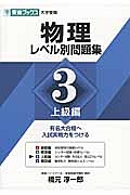 物理レベル別問題集　上級編　レベル別問題集シリーズ