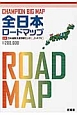 全日本ロードマップ　2015　CHAMPION　BIG　MAP