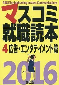 マスコミ就職読本　広告・エンタテイメント篇　２０１６