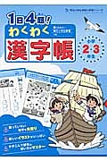 １日４題！わくわく漢字帳　小学２・３年生