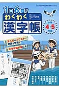 １日６題！わくわく漢字帳　小学４・５年生