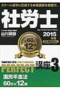 社労士　ＰＥＲＦＥＣＴ講座　２０１５　国民年金法　ＣＤ－ＲＯＭ２枚付