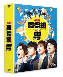 平成舞祭組男　DVD－BOX（豪華版）