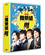 平成舞祭組男　Blu－ray　BOX（通常版）