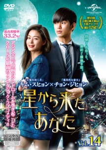 星から来たあなた Vol.14 - レンタルDVD｜TSUTAYA レンタル・販売