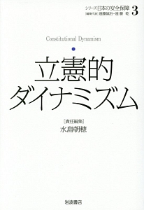 立憲的ダイナミズム　シリーズ日本の安全保障３