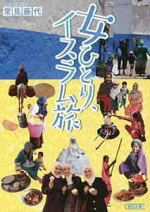 女ひとり、イスラム旅
