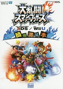 大乱闘スマッシュブラザース　ｆｏｒ　ＮＩＮＴＥＮＤＯ　３ＤＳ／ｆｏｒ　Ｗｉｉ　Ｕ　簡便満足本