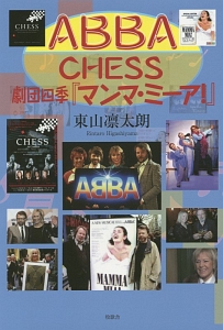 ＡＢＢＡ、ＣＨＥＳＳ、劇団四季『マンマ・ミーア！』