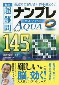 傑作　超難問ナンプレプレミアム１４５選　Ａｑｕａ