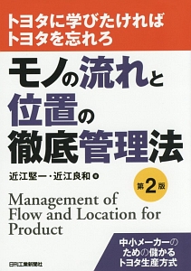 モノの流れと位置の徹底管理法＜第２版＞