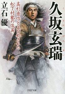 久坂玄瑞 高杉晋作と並び称された松下村塾の俊英