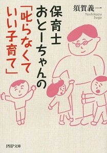 保育士おとーちゃんの「叱らなくていい子育て」