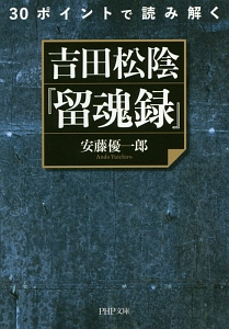 30ポイントで読み解く 吉田松陰『留魂録』