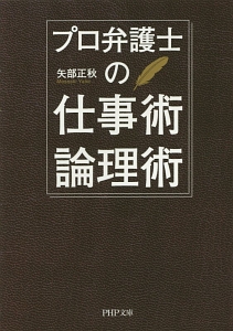 プロ弁護士の仕事術・論理術