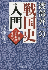 渡部昇一の戦国史入門