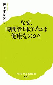 なぜ、時間管理のプロは健康なのか?