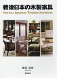 戦後日本の木製家具