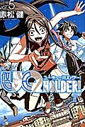 ＵＱ　ＨＯＬＤＥＲ！５