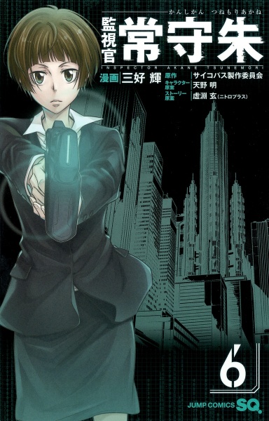 Psycho Pass 監視官 狡噛慎也 斎夏生の漫画 コミック Tsutaya ツタヤ