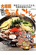 秘伝!大相撲ちゃんこレシピ