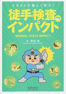 徒手検査インパクト