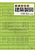 初歩からの建築製図