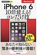 ｉＰｈｏｎｅ６　１０倍使える！コレだけ技＜ｄｏｃｏｍｏ版＞