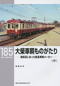 大榮車輌ものがたり（中）