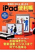 直感的に使える、楽しめるｉＰａｄ便利帳　２０１５