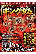 史実で読みとく「キングダム」の世界