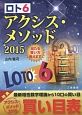 ロト6　アクシス・メソッド　2015