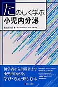 たのしく学ぶ小児内分泌