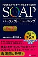 SOAP　パーフェクト・トレーニング(2)