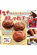 みんなにあげたい　おしゃれチョコ