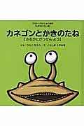 カネゴンとかきのたね　さるかにがっせんより　日本昔ばなし編