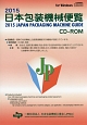 日本包装機械便覧　2015　CD－ROM付