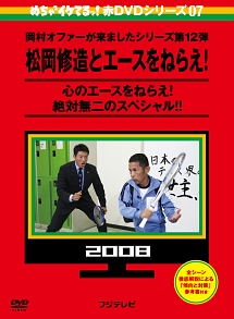 めちゃイケ　赤DVD第7巻　岡村オファーが来ましたシリーズ第12弾　松岡修造とエースをねらえ！