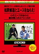 めちゃイケ　赤DVD第7巻　岡村オファーが来ましたシリーズ第12弾　松岡修造とエースをねらえ！